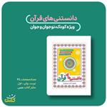 کتاب دانستنی های قرآن اثر محمدحسین قاسمی انتشارات کتابک