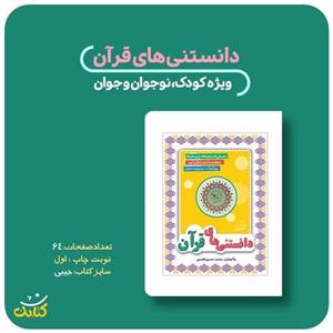 کتاب دانستنی های قرآن اثر محمدحسین قاسمی انتشارات کتابک