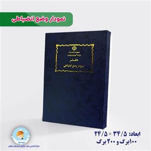 دفتر نمودار وضع انضباطی تک صفحه ای 200 برگ