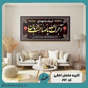 کتیبه افقی طرح آجرک الله یا صاحب الزمان عج ( مخمل درجه یک و چاپ دیجیتال سایز 70 در 140 )