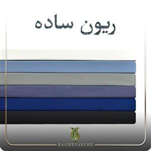 پارچه ریون ساده -درجه 1 -باغ پارچه