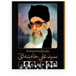 کتاب روایتی از زندگی و زمانه آیت الله خامنه ای اثر جعفر شیر علی نیا انتشارات سایان
