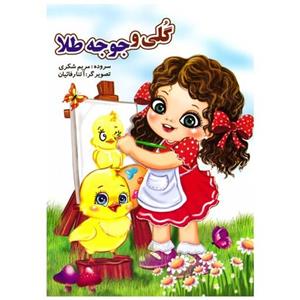 کتاب شعر گلی و جوجه طلا مناسب کودکان انتشارات نوشیکا