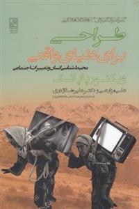 طراحی برای دنیای واقعی