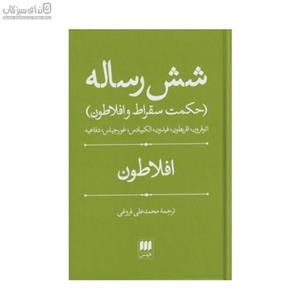 6 رساله (حکمت سقراط و افلاطون)
