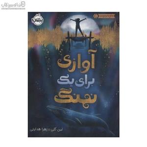 آوازی برای یک نهنگ