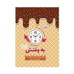 کتاب به وقتش اثر فاطمه محمدصالحی انتشارات کتابک