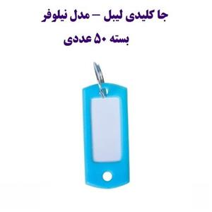 جاکلیدی و لیبل کلید پلاستیکی نیلوفر  بسته 50 عددی