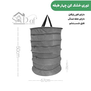 توری خشک کن چهار طبقه
