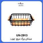 سبد نان مربع بزرگ چوب یونیک Unique UN-2913