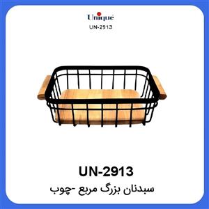 سبد نان مربع بزرگ چوب یونیک Unique UN-2913 