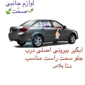 آبگیر بیرونی شرکتی ایساکو (اصلی)درب جلو سمت راست مناسب دنا پلاس