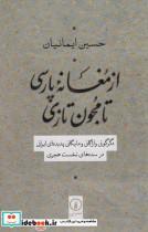 کتاب از مغانه پارسی تا مجون تازی (شمیز،رقعی،نی) - اثر حسین ایمانیان - نشر نشر نی
