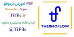 فایل pdf آموزش ترموفلو