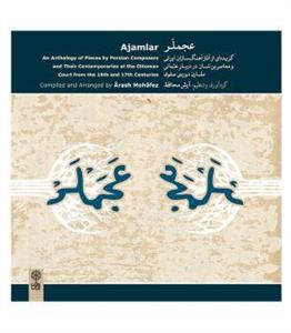 آلبوم موسیقی عجملر - آثار آهنگسازان ایرانی در دربار عثمانی