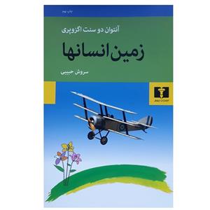 کتاب زمین انسان ها اثر آنتوان دوسنت اگزوپری انتشارات نیلوفر