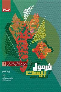 دین و زندگی دهم انسانی فرمول بیست گاج