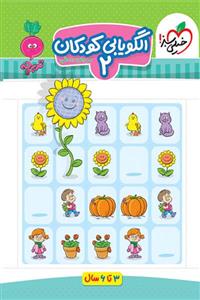کتاب الگویابی کودکان 2 تربچه خیلی سبز