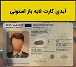 فایل لایه باز آیدی کارت استونی (Estonia Idcard)