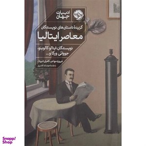کتاب گزیده داستان‌های نویسندگان معاصر ایتالیا (شمیز،رقعی،خوب) - اثر ایتالو کالوینو - نشر خوب