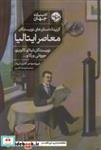 کتاب گزیده داستان‌های نویسندگان معاصر ایتالیا (شمیز،رقعی،خوب) - اثر ایتالو کالوینو - نشر خوب