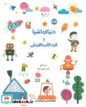 کتاب دنیای اشیا و کودکان باهوش - اثر اسما گنج - نشر برکه آبی