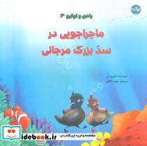 کتاب بادی و اولیو 3 (ماجراجویی در سد بزرگ مرجانی)،(گلاسه) - اثر اوبری لی - نشر برکه آبی