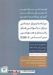 کتاب برنامه ریزی برای ناتوانی های رشدی و هوشی بر اساس DSM-5 - اثر دیوید جی. برگویس - نشر دکسا