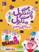 کتاب شنگول و منگول و بزغاله های صورتی - اثر فاطمه ابطحی - نشر محراب قلم