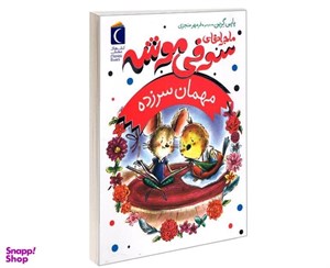کتاب ماجراهای سوفی موشه 8 (مهمان سرزده) - اثر پاپی گرین - نشر مهتاب-محراب قلم