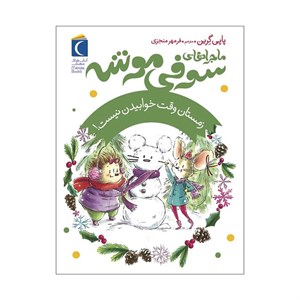 کتاب ماجراهای سوفی موشه 6 (زمستان وقت خوابیدن نیست!) - اثر پاپی گرین - نشر مهتاب-محراب قلم