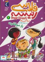 کتاب فلاسی رئیسه 2 (راز موفقیت) - اثر شیلا گرین والد - نشر محراب قلم