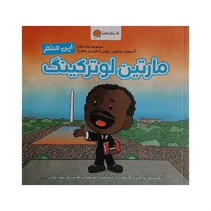 کتاب این منم مارتین لوترکینگ (آدم های معمولی جهان را تغییر می دهند!)،(گلاسه) - اثر برد ملتزر - نشر مهرسا