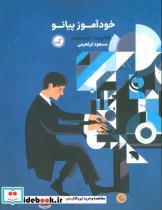 کتاب خودآموز پیانو - اثر الگا زیمینا-لاریسا موخل - نشر گیسا
