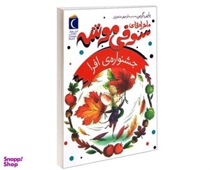 کتاب ماجراهای سوفی موشه 5 (جشنواره ی افرا) - اثر پاپی گرین - نشر مهتاب-محراب قلم