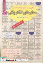کتاب استخدامی مدارهای الکتریکی - اثر زهرا یوسفی - نشر پخش‏ کتاب‏ ایران‏ فرهنگ‏((سامان سنجش)