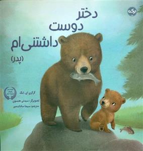 کتاب دختر دوست داشتنی ام (پدر)،(گلاسه) - اثر گرگری ای.لنگ - نشر برکه آبی