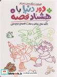 کتاب دور دنیا با 80 قصه 5 (چکمه های دو قلو و هفت قصه ی نیم وجبی) - اثر ناصر نادری - نشر پنجره