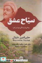 کتاب سیاح عشق (رمانی از زندگی یونس امره) - اثر حایرالدین تایلان - نشر گویا