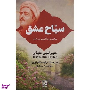 کتاب سیاح عشق (رمانی از زندگی یونس امره) - اثر حایرالدین تایلان - نشر گویا
