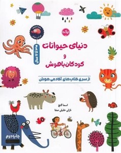 کتاب دنیای حیوانات و کودکان باهوش - اثر اسما گنج - نشر برکه آبی