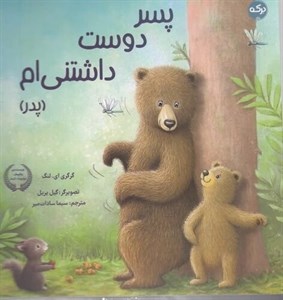 کتاب پسر دوست داشتنی ام (پدر)،(گلاسه) - اثر گرگری ای.لنگ - نشر برکه آبی