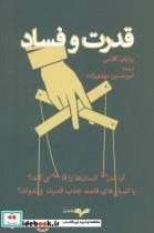 کتاب قدرت و فساد - اثر برایان کلاس - نشر همان