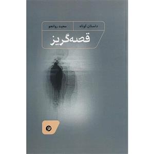 کتاب قصه گریز (شمیز،رقعی،نونوشت) - اثر مجید روانجو - نشر نونوشت