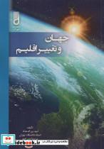 کتاب جهان و تغییر اقلیم - اثر امید بزرگ حداد-پریسا سرزعیم - نشر شهرآب-آینده سازان