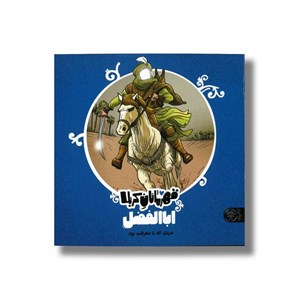 کتاب قهرمانان کربلا (قاسم قهرمان دفاع از امام) - اثر منصوره مصطفی زاده - نشر کتاب پارک