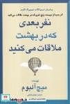 کتاب نفر بعدی که در بهشت ملاقات میکنید(شمیز،رقعی،منوچهری) - اثر میچ آلبوم - نشر منوچهری