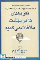 کتاب نفر بعدی که در بهشت ملاقات میکنید(شمیز،رقعی،منوچهری) اثر میچ آلبوم نشر منوچهری 