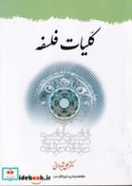 کتاب کلیات فلسفه (شمیز،وزیری،دارالفکر) - اثر علی شیروانی - نشر دارالفکر