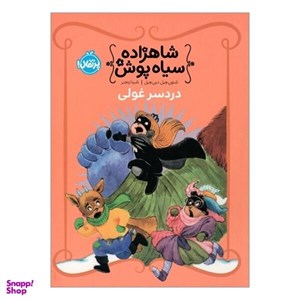کتاب شاهزاده سیاه پوش 8 (دردسر غولی)،(گلاسه) - اثر شنون هیل-دین هیل - نشر پرتقال
